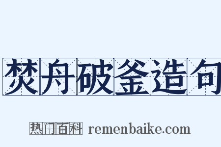 焚舟破釜造句是什么意思的图片